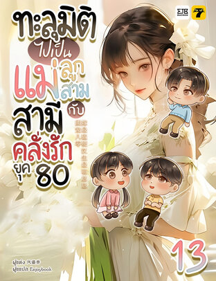 ทะลุมิติไปเป็นแม่ลูกสามกับสามีคลั่งรักยุค 80 เล่ม 13