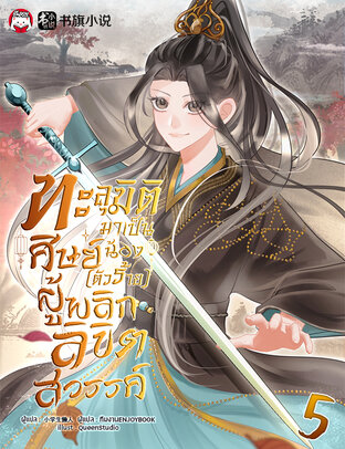 ทะลุมิติมาเป็นศิษย์น้อง (ตัวร้าย) ผู้พลิกลิขิตสวรรค์ เล่ม 5