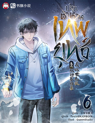 ปลุกตำนานเทพยุทธ์ เล่ม 6