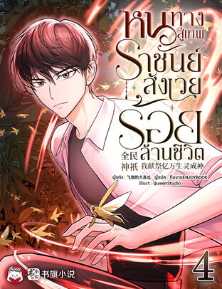 หนทางสู่เทพราชันย์ : สังเวยร้อยล้านชีวิต เล่ม 4