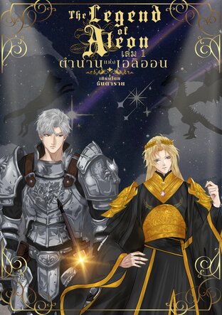 ตำนานแห่งเอลิออน เล่ม 1