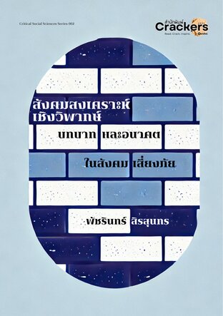 สังคมสงเคราะห์เชิงวิพากษ์: บทบาทและอนาคตในสังคมเสี่ยงภัย