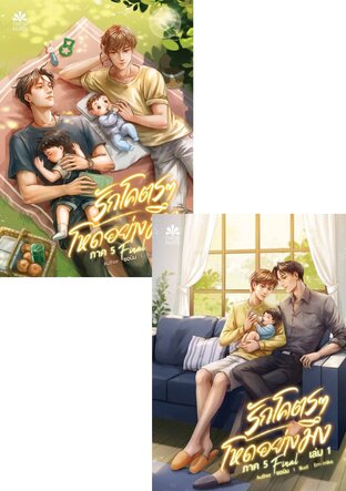 SET รักโคตรๆ โหดอย่างมึง ภาค 5 (Final) (2 เล่มจบ)