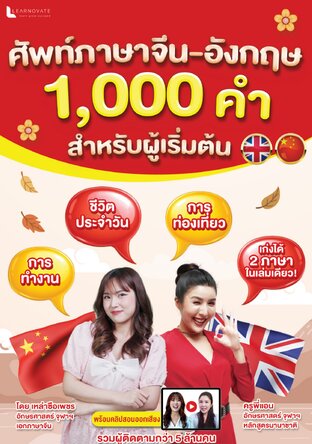 ศัพท์ภาษาจีน-อังกฤษ 1,000 คำ สำหรับผู้เริ่มต้น