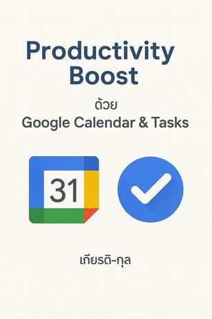 Productivity Boost ด้วย Google Calendar & Tasks