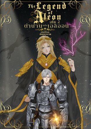 ตำนานแห่งเอลิออน เล่ม 2