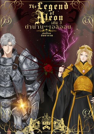 ตำนานแห่งเอลิออน เล่ม 3 (จบ)