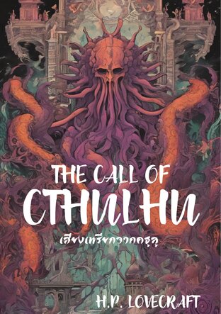 THE CALL OF CTHULHU เสียงเพรียกจากคธูลู