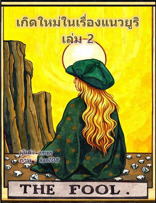 เกิดใหม่ในเรื่องแนวยูริ เล่ม 2