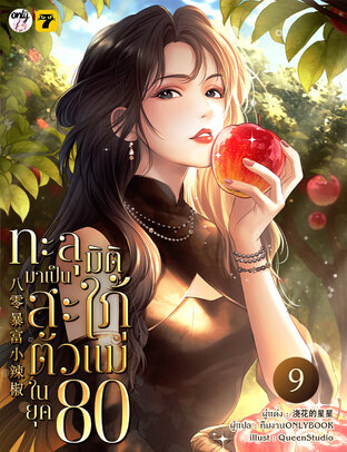 ทะลุมิติมาเป็นสะใภ้ตัวแม่ในยุค 80 เล่ม 9