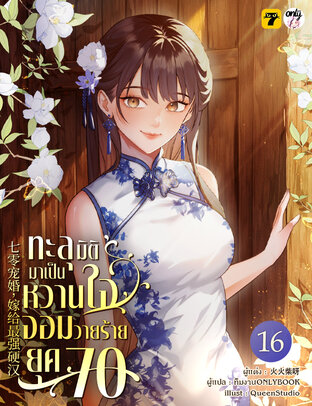 ทะลุมิติมาเป็นหวานใจจอมวายร้ายยุค 70 เล่ม 16 (จบ)