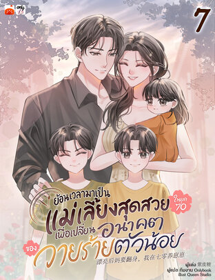 ย้อนเวลามาเป็นแม่เลี้ยงสุดสวยในยุค 70 เพื่อเปลี่ยนอนาคตของวายร้ายตัวน้อย เล่ม 7