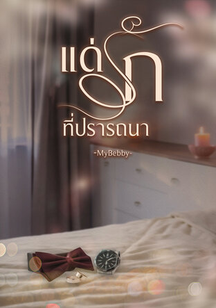 แด่รักที่ปรารถนา