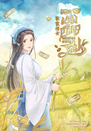 ยอดหญิงชาวนาพลิกชะตาหาทางรวย เล่ม 8