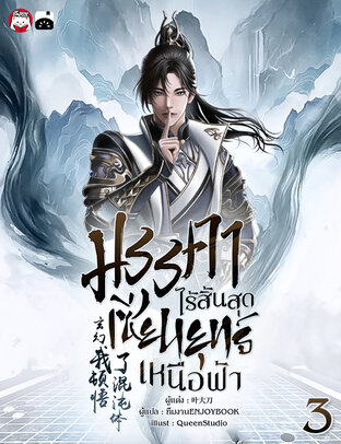 มรรคาไร้สิ้นสุด เซียนยุทธ์เหนือฟ้า เล่ม 3