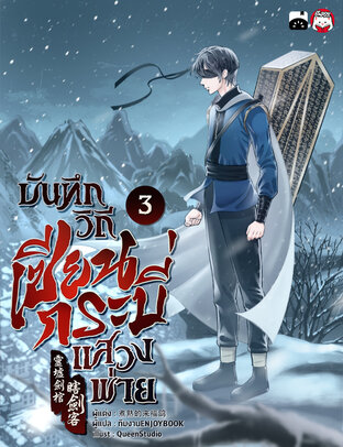 บันทึกวิถีเซียนกระบี่แสวงพ่าย เล่ม 3