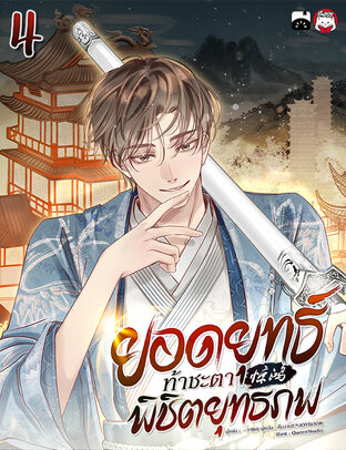 ยอดยุทธ์ท้าชะตา พิชิตยุทธภพ เล่ม 4