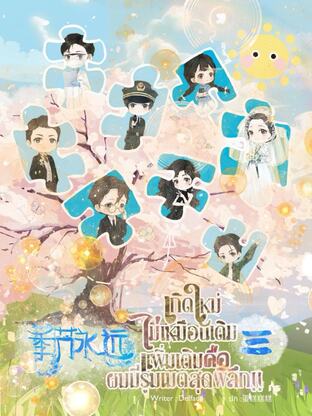 季节永远  เกิดใหม่ไม่เหมือนเดิม เพิ่มเติมคือผมมีรูมเมตสุดพิลึก! เล่ม 3 (เล่มจบ)