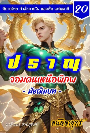 ปราณ จอมคนเหนือพิภพ ภาคมัชฌิมบท เล่มที่ 20 (381-400)