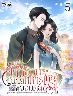 หวนมาเป็นสาวอ้วนของนายทหารใหญ่จอมคลั่งรักยุค 80 เล่ม 5