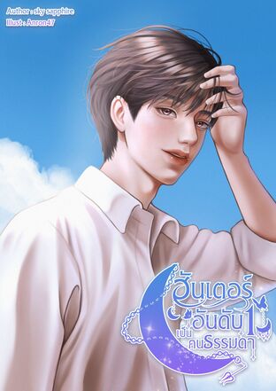 ฮันเตอร์อันดับ 1 เป็นคนธรรมดา เล่ม 6