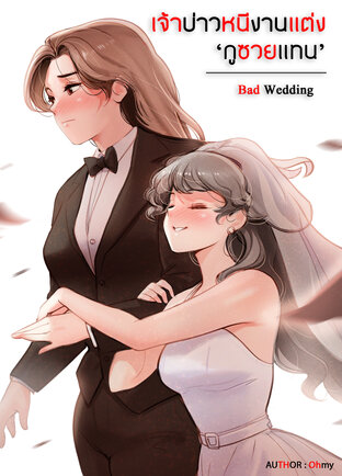 เจ้าบ่าวหนีงานแต่ง 'กูซวยแทน' l Bad Wedding
