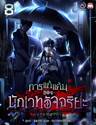 การแก้แค้นของนักเวทอัจฉริยะ เล่ม 8