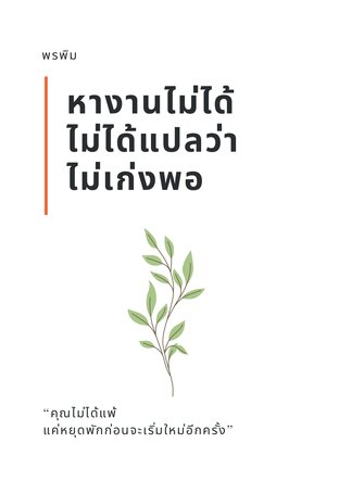 หางานไม่ได้ ไม่ได้แปลว่าไม่เก่งพอ