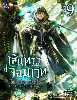 เส้นทางสู่จอมเวท (The Leveling-Up Mage) เล่ม 9