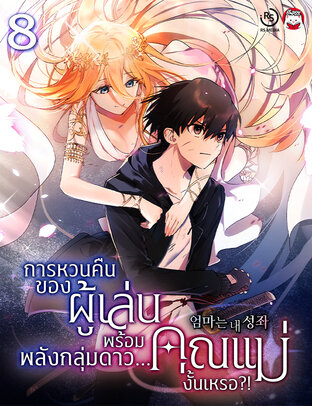 การหวนคืนของผู้เล่นพร้อมพลังกลุ่มดาว...คุณแม่งั้นเหรอ?! เล่ม 8