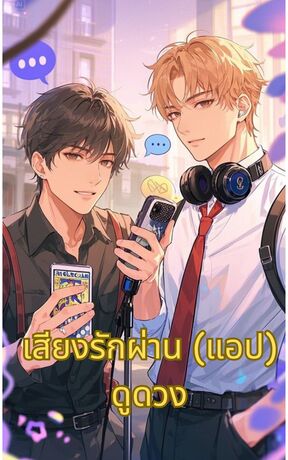 เสียงรักผ่าน (แอป) ดูดวง