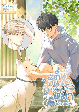 ตื่นขึ้นมาก็กลายเป็นหมาเสียแล้ว