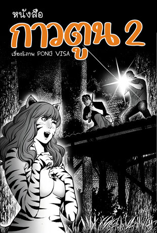 กาวตูน 2