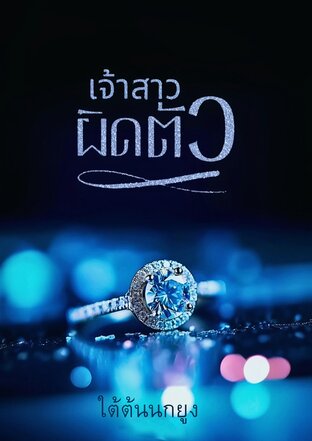 เจ้าสาวผิดตัว