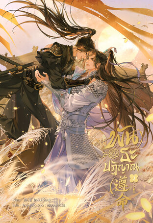 พันธะปฏิญาณ เล่ม 2