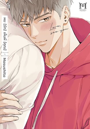 ผม[รัก]เห็นผี[คุณ]