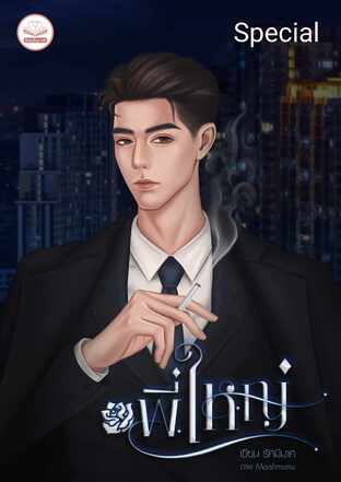 พี่ใหญ่ : Special episode