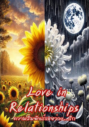 Love in Relationships ความสัมพันธ์ระหว่าง...รัก
