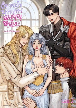 ก็บอกว่าไม่เอาบทบาทนักบุญหญิงไงล่ะ (เล่ม3)