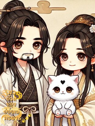 แมวอ้วนของฮ่องเต้ทรราช