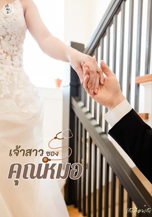 เจ้าสาวของคุณหมอ