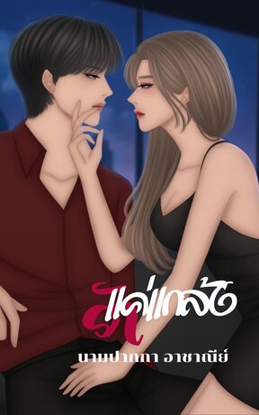แค่แกล้งรัก(คชา)