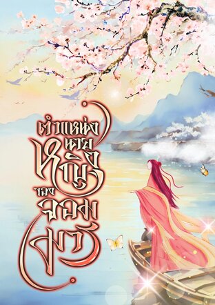 ตำแหน่งนายหญิงของจอมมาร