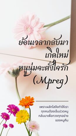 ย้อนเวลากลับมาเกิดใหม่หนูนุ่มจะตั้งใจรัก (Mpreg)