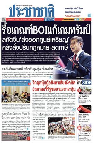 ประชาชาติธุรกิจ วันพฤหัสบดีที่ 10 เมษายน พ.ศ.2568