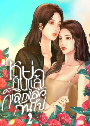 หย่ากันแล้วก็เลิกแล้วกันไป เล่ม2 (จบ)