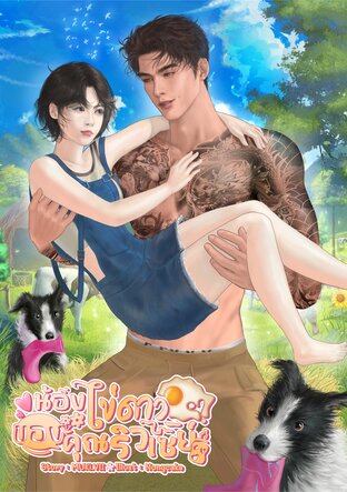 น้องไข่ดาวของคุณริวเซย์