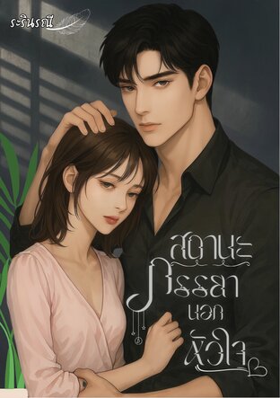 สถานะภรรยานอกหัวใจ