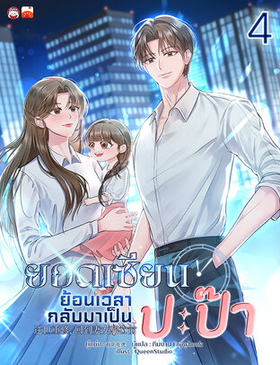 ยอดเซียนย้อนเวลากลับมาเป็นปะป๊า เล่ม 4
