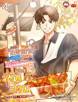 ระบบร้านอาหารสุดยอด กับภารกิจพลิกชีวิต พิชิตเงินล้าน เล่ม 4